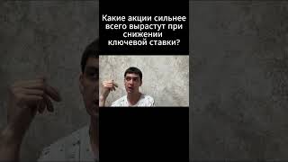 Какие акции сильнее всего вырастут при снижении ключевой ставки