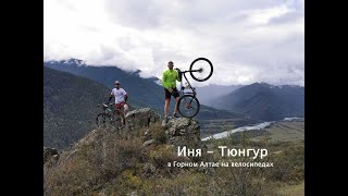 Тропа Иня- Тюнгур на велосипедах | Купчегень - Иня - Тюнгур - Иня | Горный Алтай на велосипедах