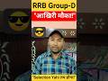 RRB Group D 2025: आख़िरी मौका! अभी तैयारी शुरू करो #railway #groupd #exam #rrbntpc