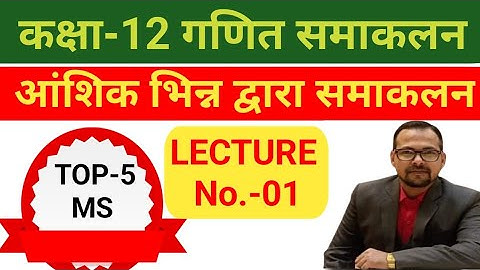 Aanshik Bhinn आंशिक भिन्न द्वारा समाकलन। #samakalanclass12 #BOARDEXAM #MATHS #MATHEMATICS #TOP5MS 