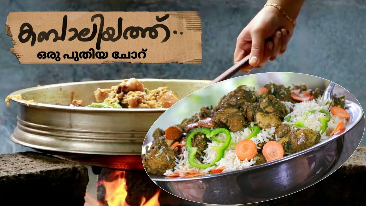 കബാലിയത്ത് 👌ഒരു പുതിയ ചോറ് ||Kabaliyath Rice Malayalam //മിസിരിയാമ  സ്പെഷ്യൽ || ||