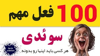 آموزش زبان سوئدی || (100 فعل بسیار مهمی که همه باید بدونن) || چندتا رو بلد بودی؟ @AlfraDigital