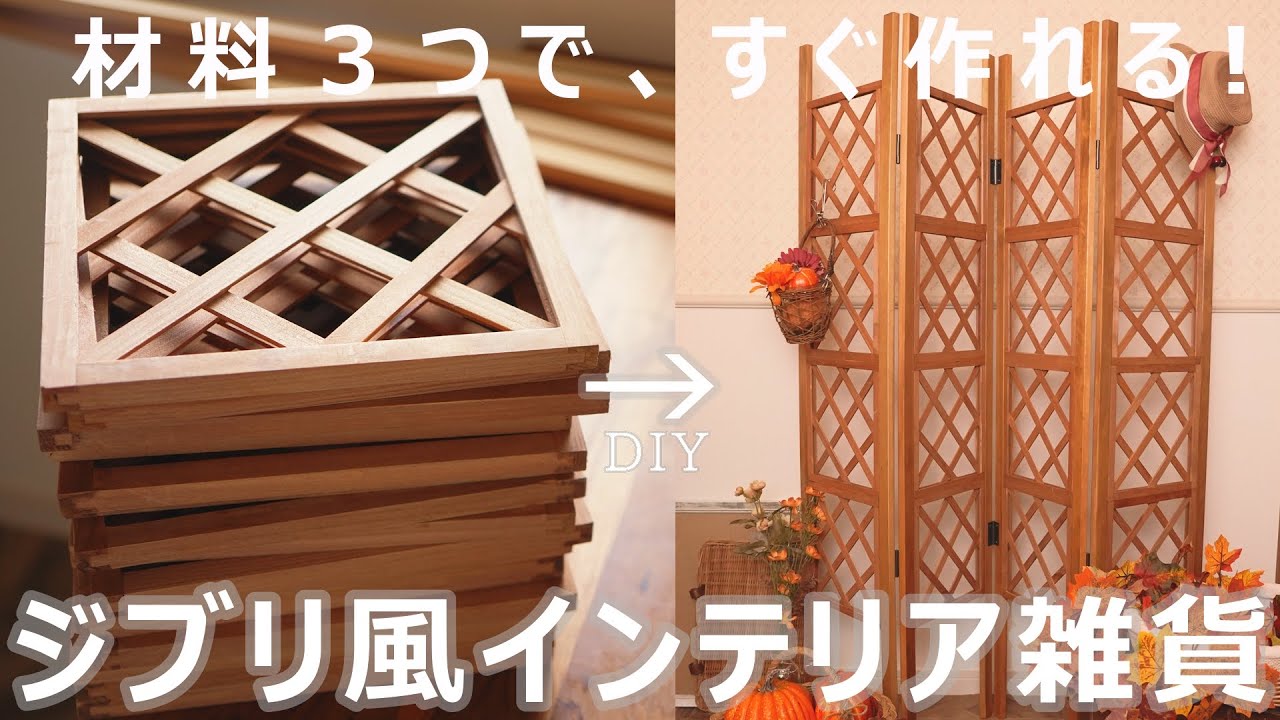 【DIY】🐈‍⬛🍁Seriaの園芸用品をジブリ風インテリアにリメイクしてみた【100均diy】Ghibli-style interior making