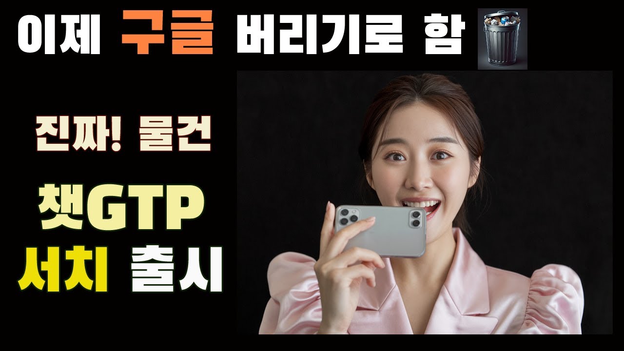 이건 진짜 써봐야 앎. 챗GPT 서치 출시. 구글 VS 챗GPT