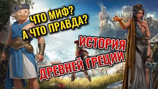 Древняя Греция | Как рождалась западная цивилизация