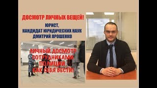 Видео Личный досмотр сотрудниками полиции на улице граждан РФ и иностранных граждан. Обыск. юрист адвокат (автор: Yurist Dmitry Yaroshenko)