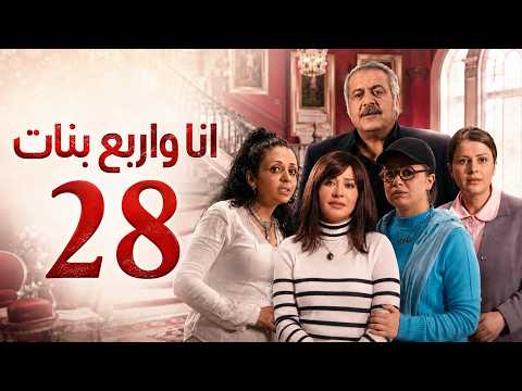 HD | انا واربع بنات - الحلقة 28