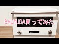 バルミューダ（BALMUDA)オーブンレンジの使い方と感想。