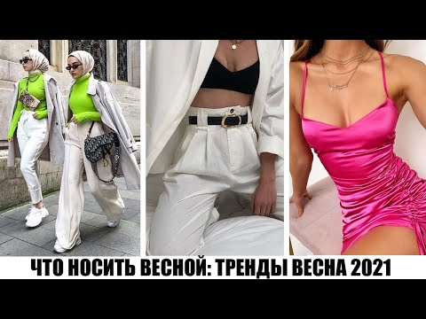 ВЕСЕННИЙ СТИЛЬ 2021! 🔥 МОДНЫЙ ГИД: ТРЕНДЫ ВЕСНЫ 2021: ОДЕЖДА, ЦВЕТА, ФАСОНЫ