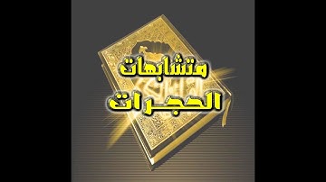 متشابهات سورة الحجرات - فيديو رائع لضبط متشابهات سورة الحجرات فى دقيقة فقط