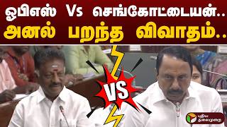 OPS Vs Sengottaiyan | ஓபிஎஸ் Vs செங்கோட்டையன்.. அனல் பறந்த விவாதம்.. | OPS | Sengottaiyan | PTD
