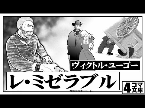 4コマ文庫 レ ミゼラブル ヴィクトル ユーゴー うた Rinco 作詞 作曲 おこｐ イラスト Eggたま子 動画 にぐし Youtube