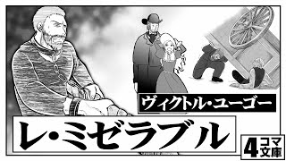 4コマ文庫 レ ミゼラブル ヴィクトル ユーゴー うた Rinco 作詞 作曲 おこｐ イラスト Eggたま子 動画 にぐし Youtube