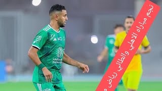 ملخص مباراه الاهلي السعودي و نادي الطائي السعودي وتالق للاعب رياض محرز و فيرمينو البرازيلي 0/2