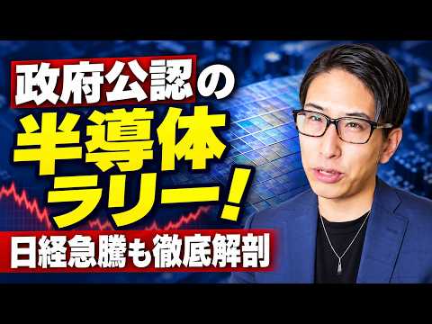 政府公認のAI半導体株！ラリーが続く。日経平均株価の急騰も徹底解剖！ローテーションなんです！