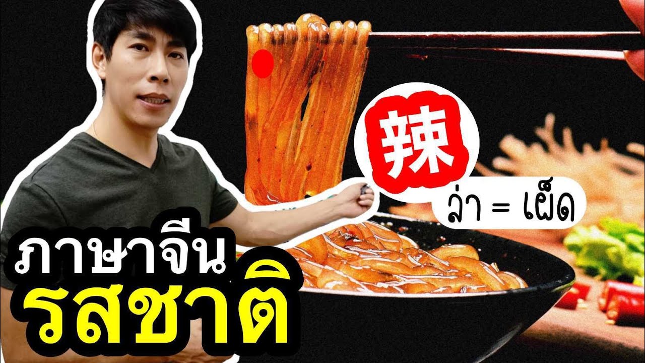 9 รสชาติ ภาษาจีน มีความหมายแฝงอะไรบ้าง? | เรียนภาษาจีนง่ายๆ กับจางเหล่าซือ ชาวจีน