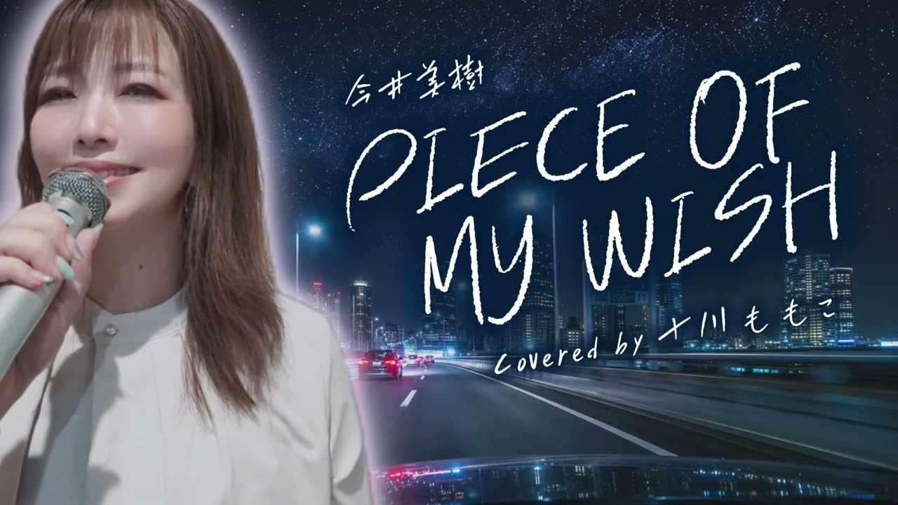 【激レア自主制作盤!!】一瞬の今を/橋本幸子 美人歌手 インディーズ 1日1曲歌ってみた その92】PIECE OF MY WISH(今井美樹)/covered by十川