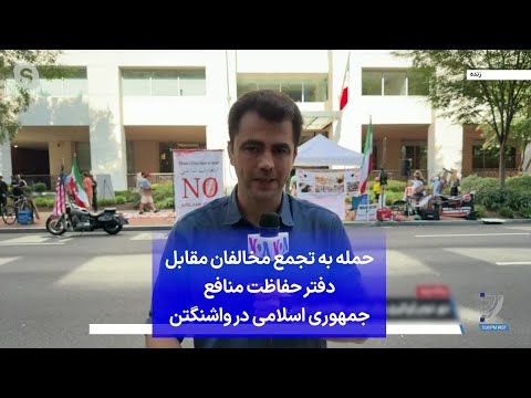 حمله به تجمع مخالفان مقابل دفتر حفاظت منافع جمهوری اسلامی در واشنگتن