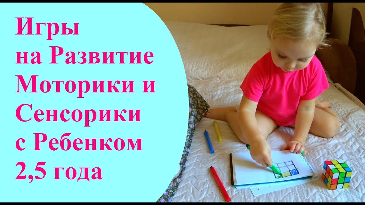 Игры на Развитие Моторики и Сенсорики с Ребенком 2-3 года