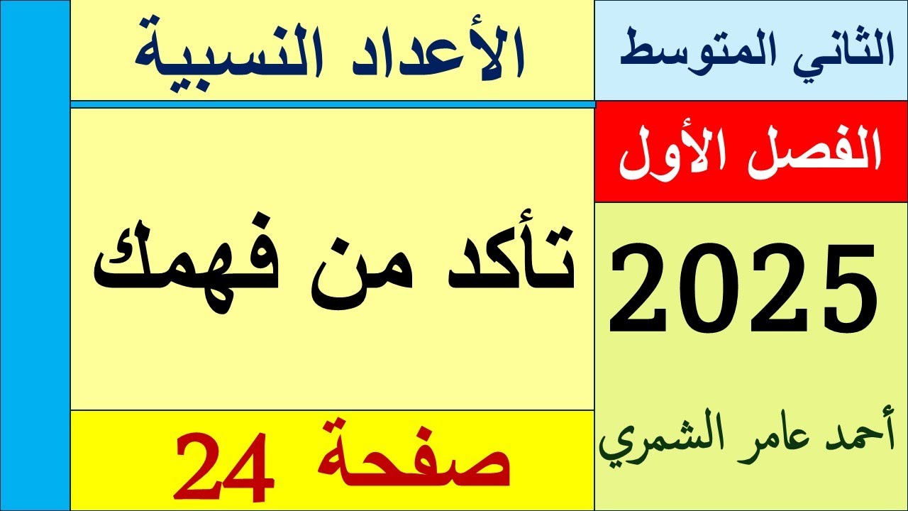 رياضيات الثاني المتوسط صفحة 24 / تأكد من فهمك صفحة 24  /  الفصل الأول