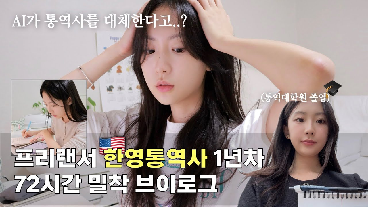 (sub) 𝐕𝐋𝐎𝐆| AI통역사? 이것 모에요~?ㅎ | 통역사 전망에 대한 생각 | 재택 근무 • 당일 출장 • 번역 | 통대 졸업 8개월차 일상