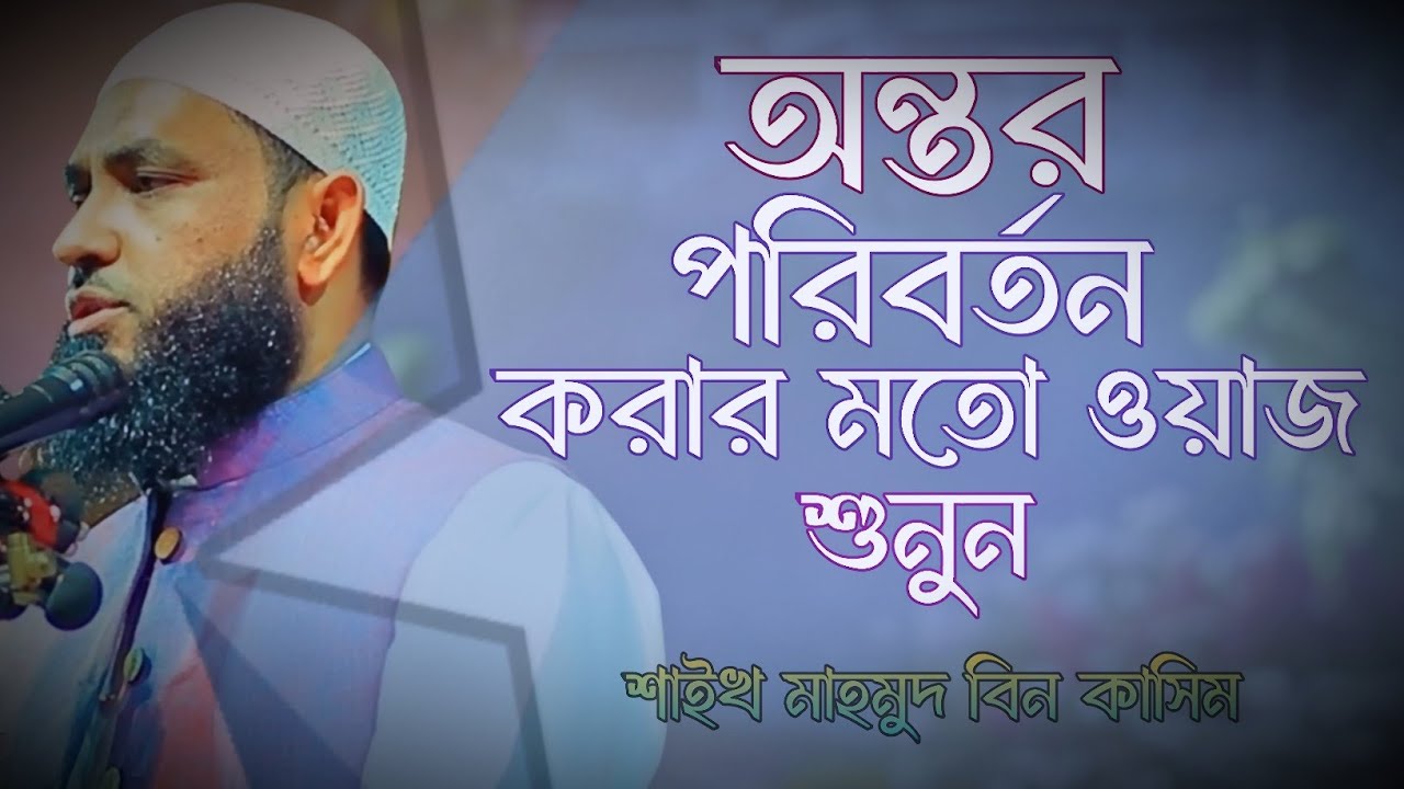 বক্তব্য শুনুন অন্তরে পরিবর্তন আসবে | মাহমুদ বিন ক্বাসিম | mahmud bin kashem | Mahmud Bin Quasim