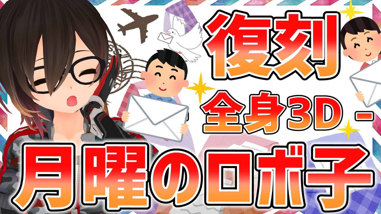 【全身３D】月曜日のロボ子さんが復刻！？な、なんだって～！！【 ホロライブ /ロボ子さん】