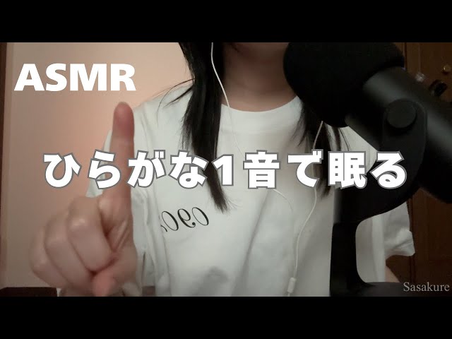 【ASMR】ひらがな1音を集めてみた🎧