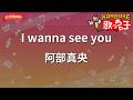 【ガイドなし】I wanna see you/阿部真央【カラオケ】