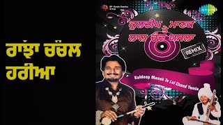 ਰਾਂਝਾ ਚੰਚਲ ਹਰੀਆਂ | Yamla Jatt Te Kuldeep Manak Remix | Kuldeep Manak Songs |