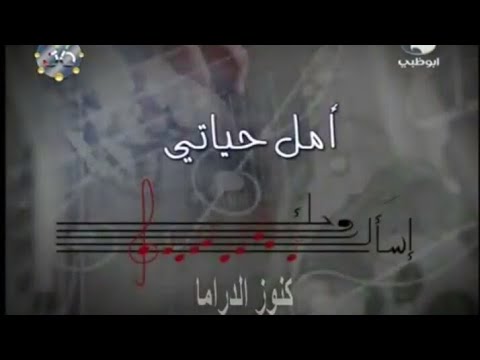 مسلسل اسأل روحك أمل حياتي بطولة سلاف فواخرجي رامي حنا زهير رمضان بالاشتراك مع منى واصف أسعدفضة
