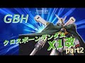 【EXVSMBON】GBH視点　クロスボーンガンダムX1改part2