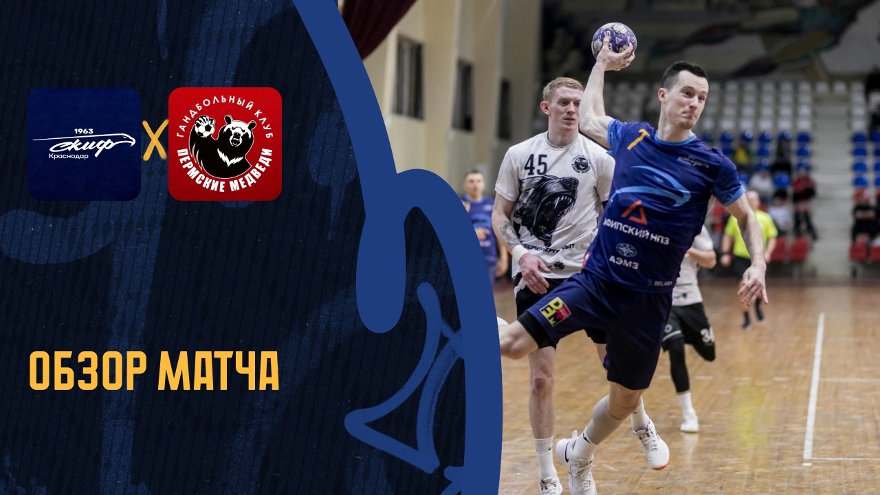 СКИФ — «Пермские медведи» / Обзор матча / 01.03.2026
