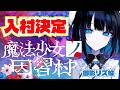魔法少女ノ因習村 入村決定した。ゲスト:三木谷奈々