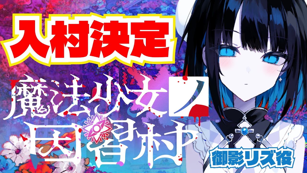 魔法少女ノ因習村 入村決定した。ゲスト:三木谷奈々