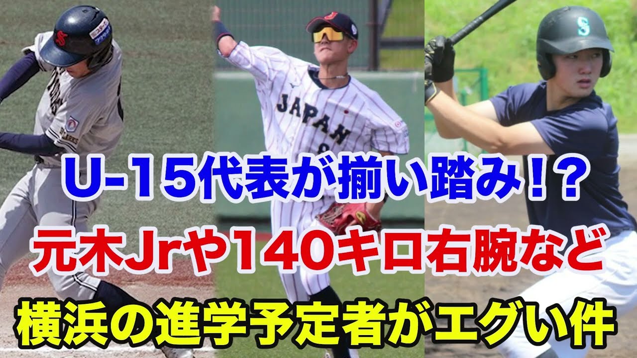 【入部予定者 2026】横浜の入部予定者がU-15代表揃い⁉️140キロ投手など仙台育英よりも豪華すぎる件