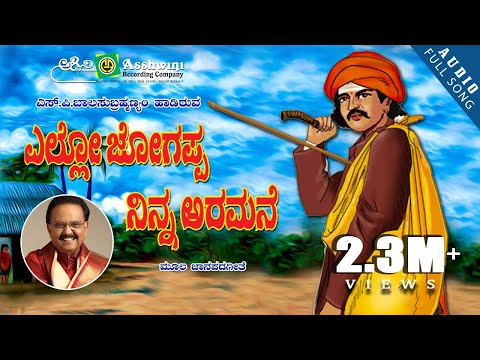 Yello Jogappa Ninna Aramane | S.P. Balasubrahmanyam | M.S.Maruthi | Folk Song