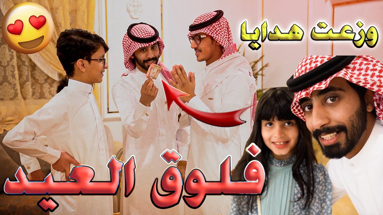 فلوق العيد #4 | وزعت هدايا وكذا كانت ردت فعلهم !