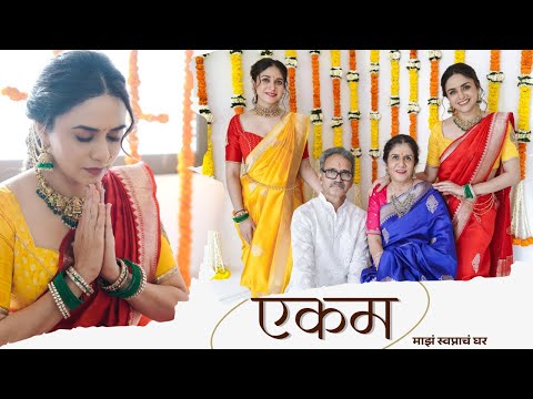 एकम | Amruta Khanvilkar | गृहप्रवेश | नवीन वर्षाची , नवीन सुरवात | #housewarming #newhome #amruta