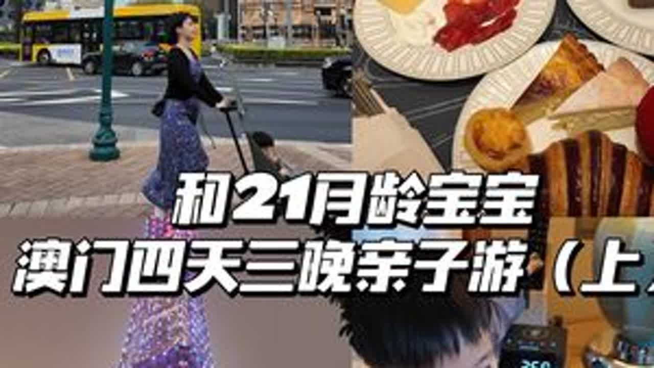 带21个月去澳门四天三晚旅行vlog~超详细碎碎念版