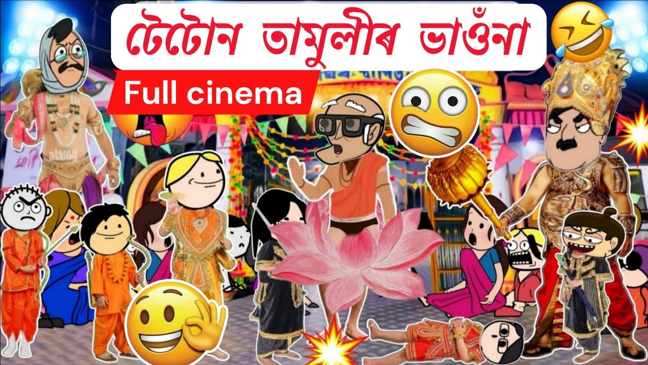 টেটোন তামুলীৰ ভাওঁনা full movie 😂😍 Assamese cinema 