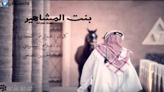 من أروع الشيلات _ بنت الرجال المشاهير _ فلاح المسردي HD  مسرعة .