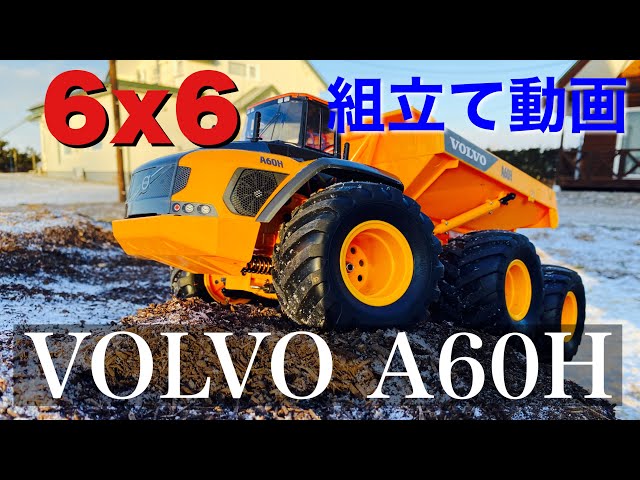 TAMIYA VOLVO. A60H タミヤ ボルボ 組立て G6-01 - YouTube