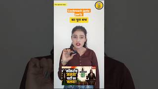 Cockroach Janta Party full Story #news #cjp #shortsfeed