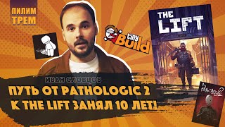 видео: Иван Словцов - путь от Pathologic 2 к The Lift занял 10 лет картинка: Иван Словцов - путь от Pathologic 2 к The Lift занял 10 лет