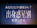 スターシードの種類と特徴 あなたはどの惑星出身か 出身惑星によって使命を知る