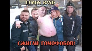 Lemon Band - Сжигай гомофобов!