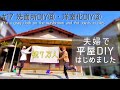 【築45年平屋DIY】#17 洗面所のニッチ完成!アクセントクロスでオシャレに|ヘキサゴンタイルに目地入れ|テレビ収録の裏側 Japanese old house self renovation.