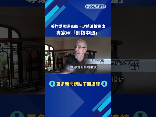 川普炸委國運毒船.封鎖油輪進出 專家:劍指中國－民視新聞