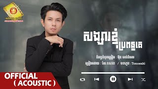 songsa nhom​ klach​ jea​ propun ke សង្សារខ្ញុំប្រពន្ធគេ   កែវ  វាសនា    Official Acoustic